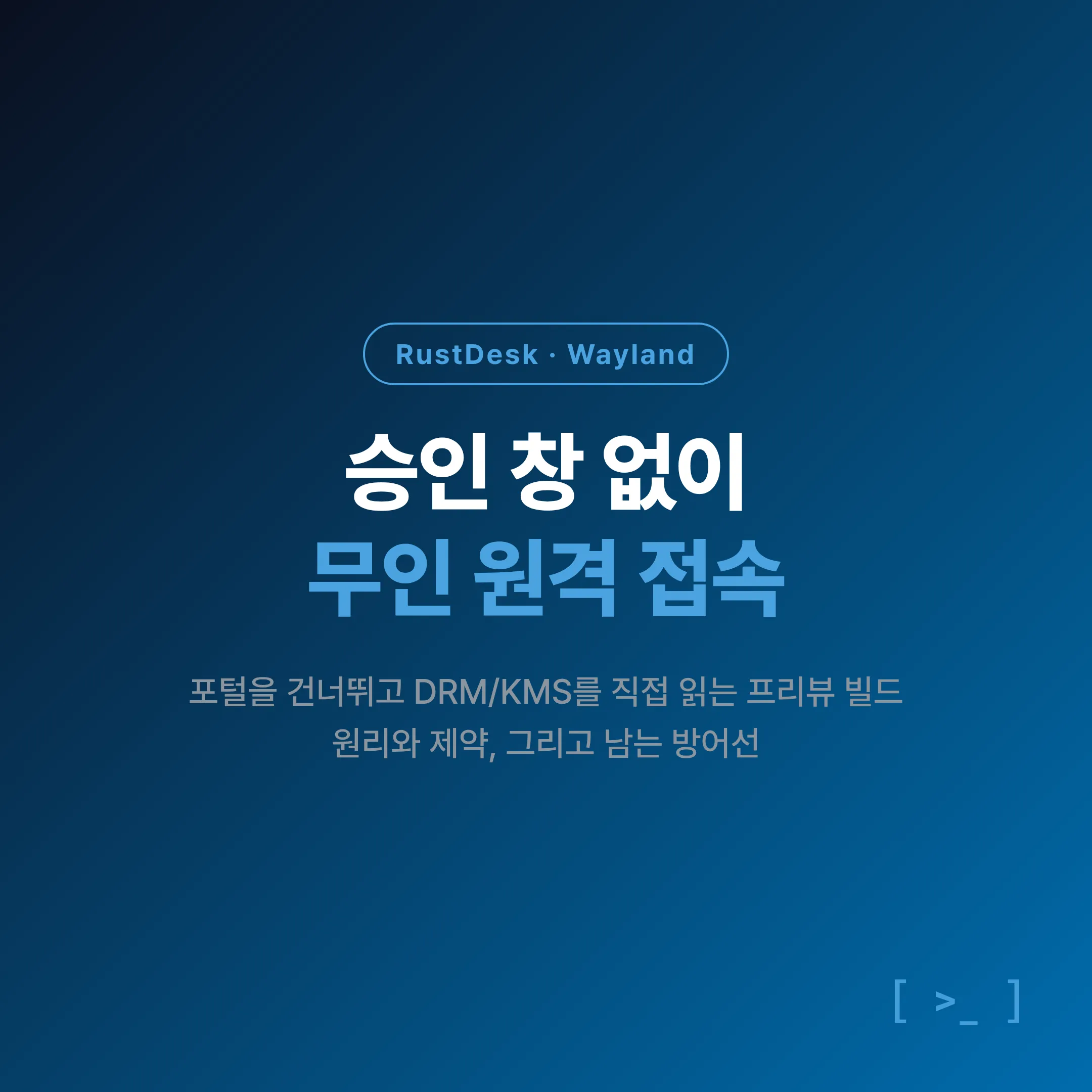 RustDesk Wayland 무인 원격 접속 — 승인 창 없이 연결하기