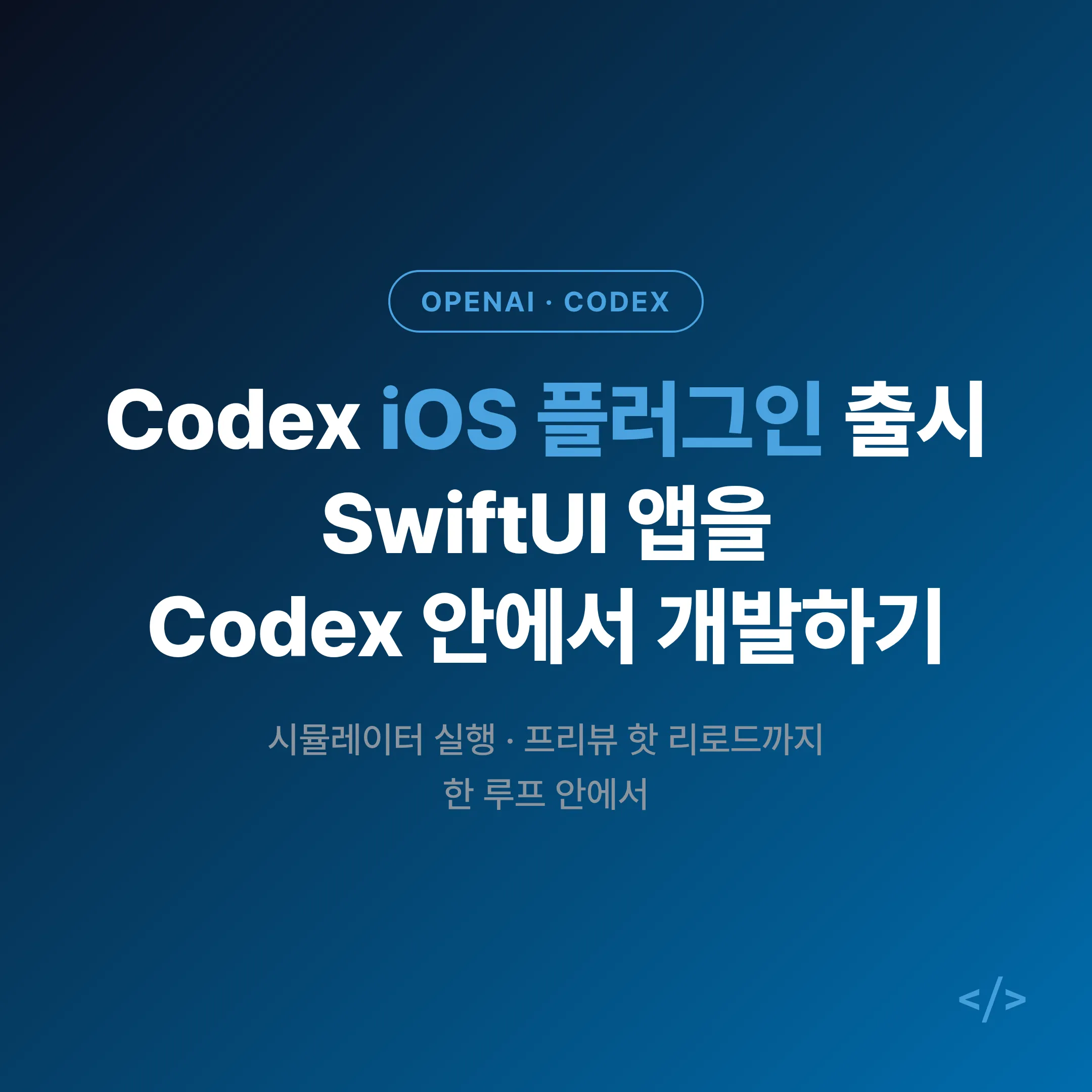 Codex iOS 플러그인 출시: SwiftUI 앱을 Codex 안에서 개발하기